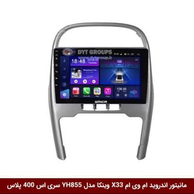 مانیتور اندروید ام وی ام X33 برند وینکا مدل YH855 سری S400 پلاس