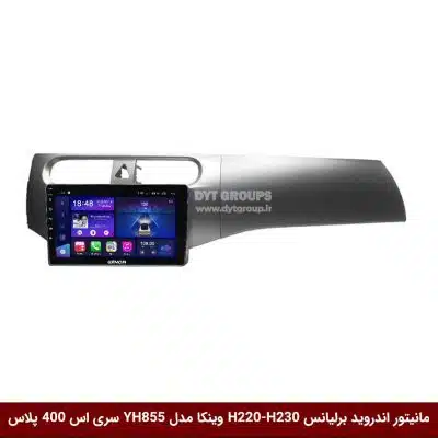 مانیتور اندروید برلیانس H220-H230 برند وینکا مدل YH855 سری S400 پلاس