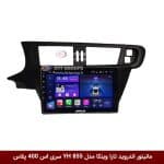 مانیتور اندروید تارا برند وینکا مدل YH855 سری S400 پلاس