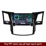 مانیتور ولوم‌دار تویوتا فور چونر برند دایموند 2K مدل X97 FLY وینکا - 9.7 اینچ