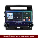 مانیتور ولوم‌دار تویوتا لند کروز برند دایموند 2K مدل X15 وینکا - 11.5 اینچ
