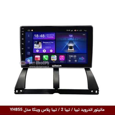 مانیتور اندروید تیبا برند وینکا مدل YH855 سری S400 پلاس