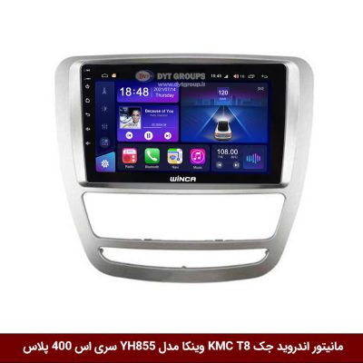 مانیتور اندروید جک KMC T8 وینکا مدل YH855 سری اس 400 پلاس