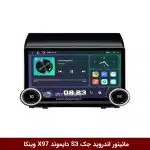 مانیتور ولوم‌دار جک S3 برند دایموند 2K مدل X97 FLY وینکا - 9.7 اینچ
