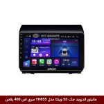 مانیتور اندروید جک S3 برند وینکا مدل YH855 سری S400 پلاس