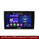 مانیتور اندروید دنا / دنا پلاس برند وینکا مدل YH855 سری S400 پلاس