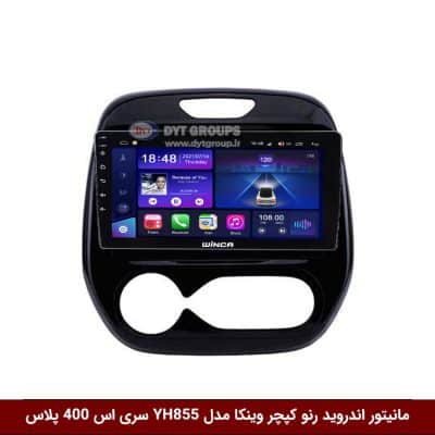 مانیتور اندروید رنو کپچر برند وینکا مدل YH855 سری S400 پلاس