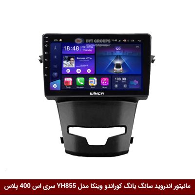 مانیتور اندروید سانگ یانگ کوراندو وینکا مدل YH855 سری اس 400 پلاس