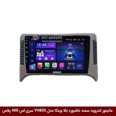 مانیتور اندروید سمند داشبورد بالا برند وینکا مدل YH855 سری S400 پلاس