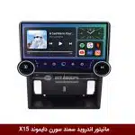 مانیتور ولوم‌دار سمند سورن برند دایموند 2K مدل X15 وینکا - 11.5 اینچ