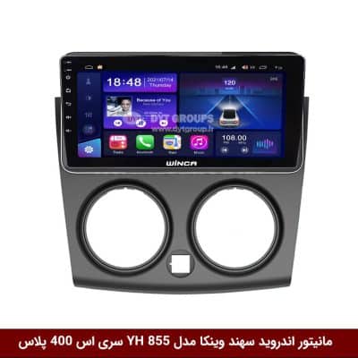 مانیتور اندروید سهند برند وینکا مدل YH855 سری S400 پلاس