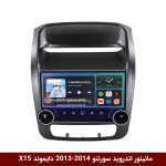 مانیتور ولوم‌دار سورنتو 2013-14 برند دایموند 2K مدل X15 وینکا - 11.5 اینچ