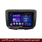 مانیتور اندروید شاهین برند وینکا مدل YH855 سری S400 پلاس