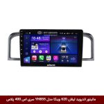 مانیتور اندروید لیفان 620 برند وینکا مدل YH855 سری S400 پلاس