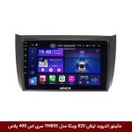 مانیتور اندروید لیفان 820 برند وینکا مدل YH855 سری S400 پلاس