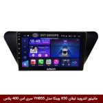 مانیتور اندروید لیفان X50 برند وینکا مدل YH855 سری S400 پلاس