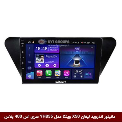 مانیتور اندروید لیفان X50 برند وینکا مدل YH855 سری S400 پلاس