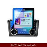 مانیتور ولوم‌دار مزدا 3 برند دایموند مدل V97 وینکا - 9.7 اینچ