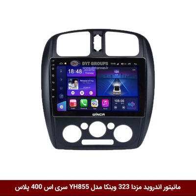 مانیتور اندروید مزدا 323 برند وینکا مدل YH855 سری S400 پلاس