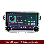 مانیتور ولوم‌دار هاوال اچ H2 برند دایموند 2K مدل X97 FLY وینکا - 9.7 اینچ