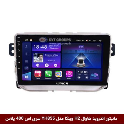 مانیتور اندروید هاوال H2 برند وینکا مدل YH855 سری S400 پلاس