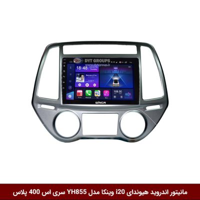 مانیتور اندروید هیوندای i20 برند وینکا مدل YH855 سری S400 پلاس