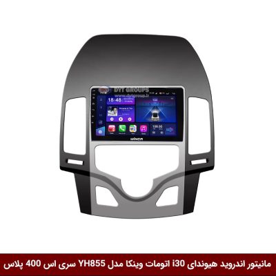 مانیتور اندروید هیوندای i30 اتومات برند وینکا مدل YH855 سری S400 پلاس