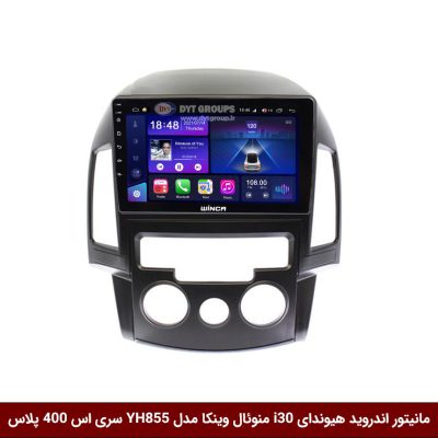 مانیتور اندروید هیوندای i30 منوئال برند وینکا مدل YH855 سری S400 پلاس مانیتور اندروید هیوندای i30 منوئال برند وینکا مدل YH855 سری S400 پلاس