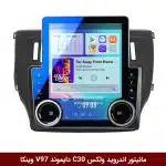 مانیتور ولوم‌دار ولکس C30 برند دایموند مدل V97 وینکا - 9.7 اینچ