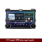 مانیتور ولوم‌دار پرادو 2008 برند دایموند 2K مدل X15 وینکا - 11.5 اینچ
