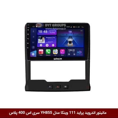 مانیتور اندروید پراید 111 برند وینکا مدل YH855 سری S400 پلاس