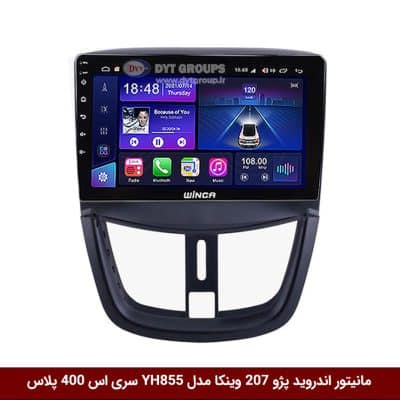 مانیتور اندروید پژو 207 برند وینکا مدل YH855 سری S400 پلاس