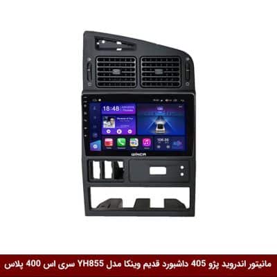 مانیتور اندروید پژو 405 داشبورد قدیم برند وینکا مدل YH855 سری S400 پلاس