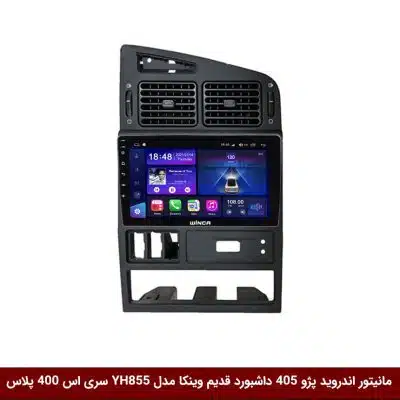 مانیتور اندروید پژو 405 داشبورد قدیم برند وینکا مدل YH855 سری S400 پلاس