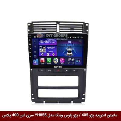 مانیتور اندروید پژو 405 برند وینکا مدل YH855 سری S400 پلاس