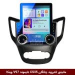 مانیتور ولوم‌دار چانگان CS35 برند دایموند مدل V97 وینکا - 9.7 اینچچ