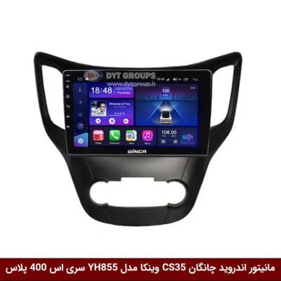 مانیتور اندروید چانگان CS35 برند وینکا مدل YH855 سری S400 پلاس