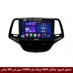 مانیتور اندروید چانگان EADO وینکا مدل YH855 سری اس 400 پلاس