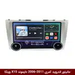 مانیتور ولوم‌دار کمری 2006-2011 برند دایموند 2K مدل X15 وینکا - 11.5 اینچ