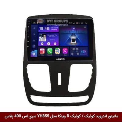 مانیتور اندروید کوئیک برند وینکا مدل YH855 سری S400 پلاس