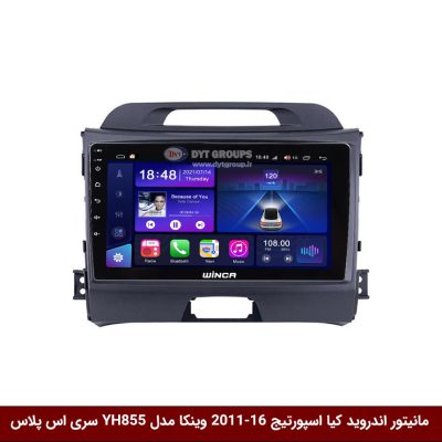 مانیتور اندروید کیا اسپورتیج 16-2011 برند وینکا مدل YH855 سری S400 پلاس
