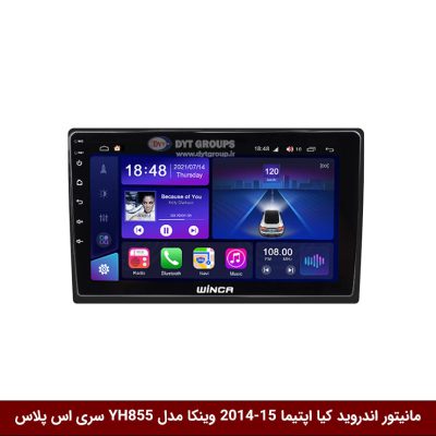 مانیتور اندروید کیا اپتیما 15-2014 برند وینکا مدل YH855 سری S400 پلاس
