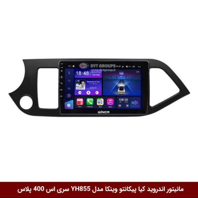 مانیتور اندروید کیا پیکانتو برند وینکا مدل YH855 سری S400 پلاس