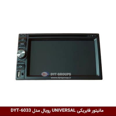 مانیتور فابریکی تمام خودروها (UNIVERSAL) برند رویال مدل DYT-RO6033