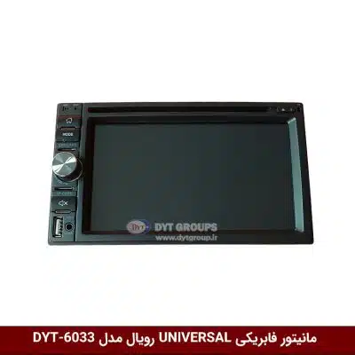 مانیتور فابریکی تمام خودروها (UNIVERSAL) برند رویال مدل DYT-RO6033
