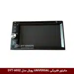 مانیتور فابریکی تمام خودروها (UNIVERSAL) برند رویال مدل DYT-RO6052