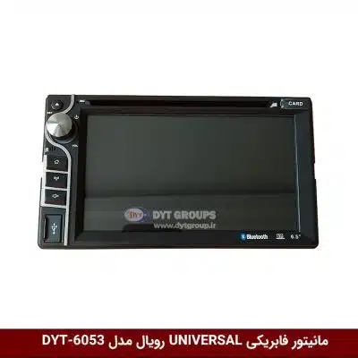 مانیتور فابریکی تمام خودروها (UNIVERSAL) برند رویال مدل DYT-RO6053