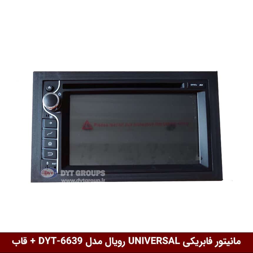مانیتور-فابریکی-UNIVERSAL-رویال-مدل-DYT-6639-+-قاب مانیتور فابریکی تمام خودروها (UNIVERSAL) برند رویال مدل DYT-6639