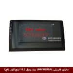 مانیتور فابریکی تمام خودروها (UNIVERSAL) برند رویال 10.2 اینچ + فول تاچ