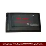 مانیتور فابریکی تمام خودروها (UNIVERSAL) برند رویال 10.2 اینچ + فول تاچ